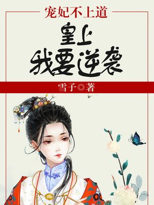 cover image of 宠妃不上道